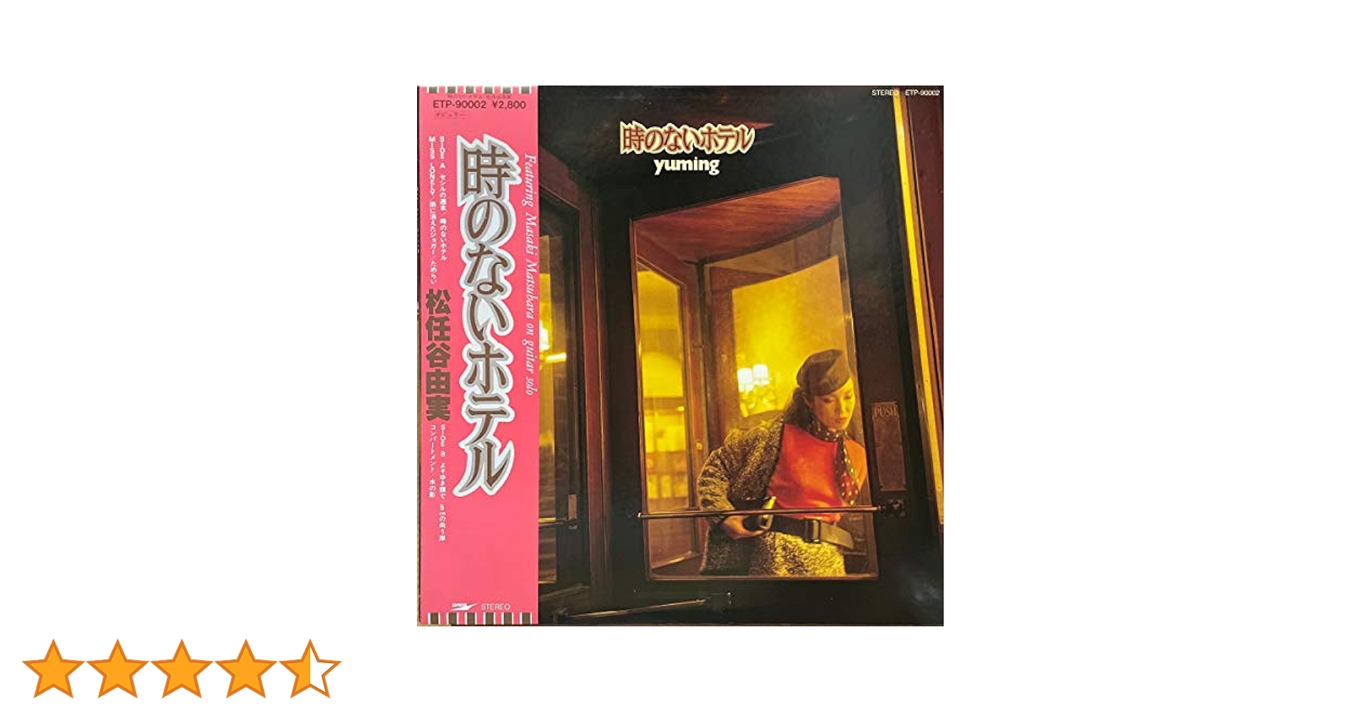 松任谷由実 (時のないホテル サイン入り)LPレコード 時のないホテル : 松任谷由実 | HMV&BOOKS online - TOJT-10642